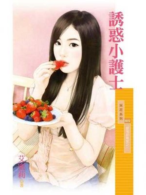 cover image of 誘惑小護士【愛情診療室之一】